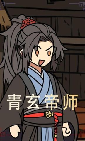 短剧《青玄帝师》海报