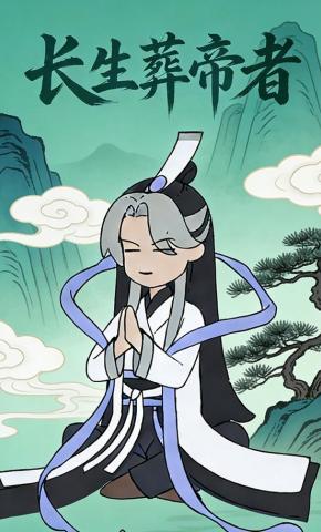 短剧《长生葬帝者》海报