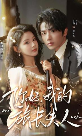 短剧《你好，我的旅长夫人》海报