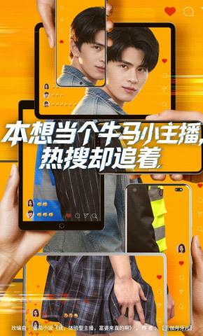 短剧《本想当个牛马小主播，热搜却追着》海报