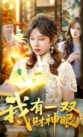 短剧《我有一双财神眼》海报