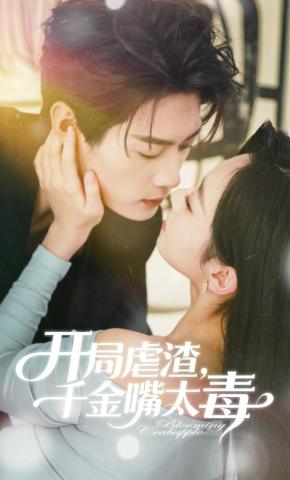 短剧《开局虐渣，千金嘴太毒》海报