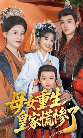 短剧《母女重生，皇家慌惨了》海报