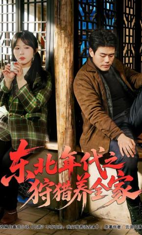 短剧《东北年代之狩猎养全家》海报