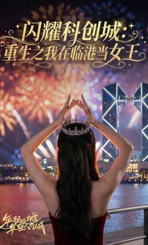 短剧《闪耀科创城：重生之我在临港当女王》海报