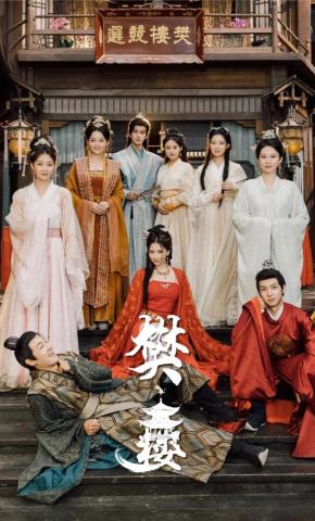 短剧《樊楼》海报