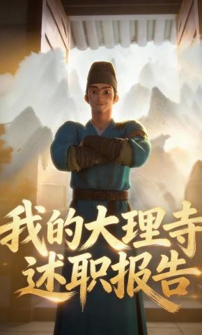 短剧《我的大理寺述职报告》海报