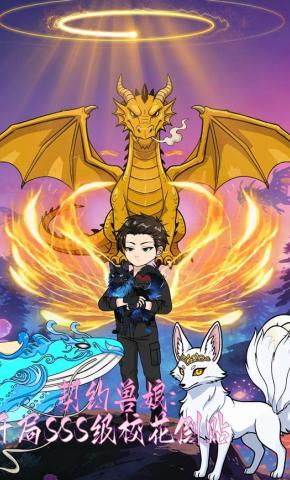 短剧《契约兽娘，开局SSS级校花倒贴》海报