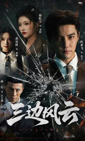 短剧《三边风云》海报