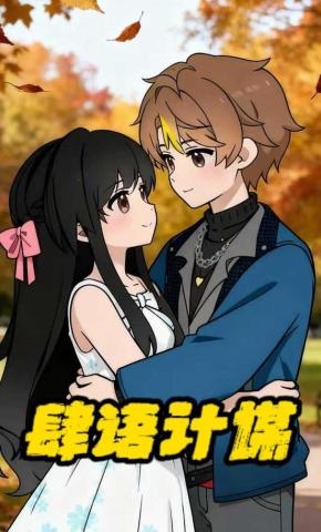 短剧《肆语计谋》海报