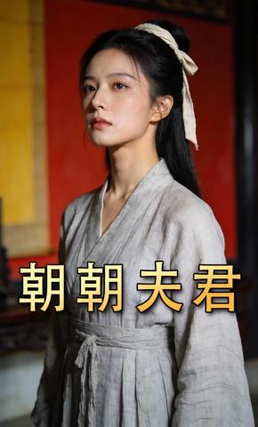短剧《朝朝夫君》海报