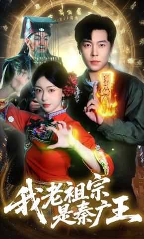 短剧《我老祖宗是秦广王》海报