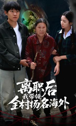 短剧《离职后我带领全村扬名海外》海报