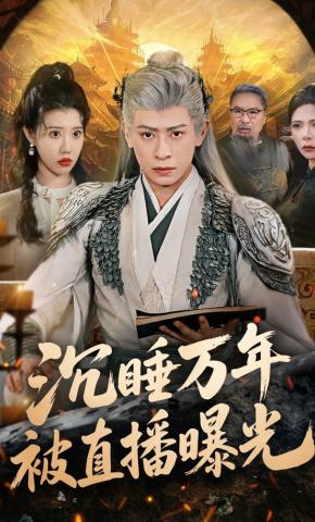 短剧《沉睡万年被直播曝光》海报