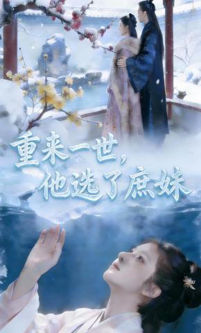 短剧《重来一世，他选了庶妹》海报