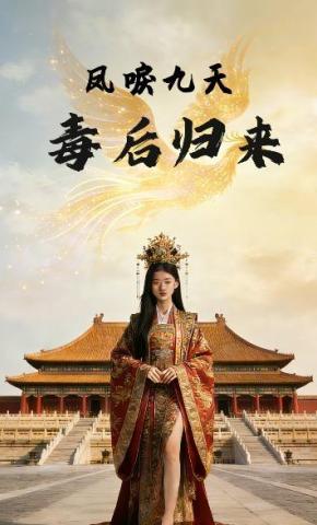 短剧《凤唳九天:毒后归来》海报