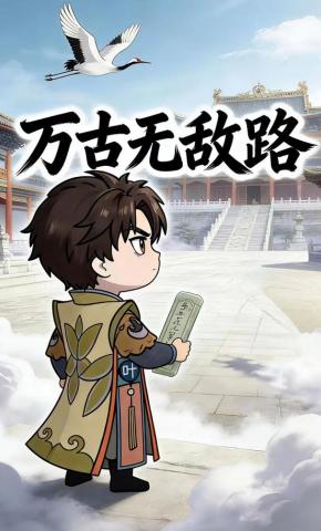 短剧《万古无敌路》海报