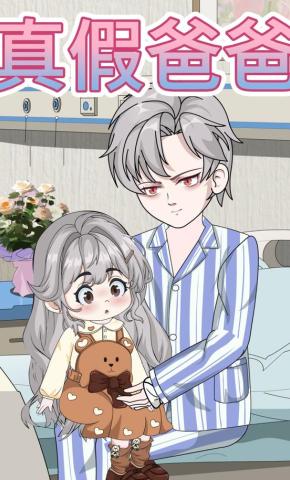 短剧《真假爸爸》海报