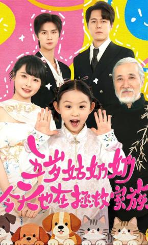 短剧《五岁姑奶奶今天也在拯救家族》海报