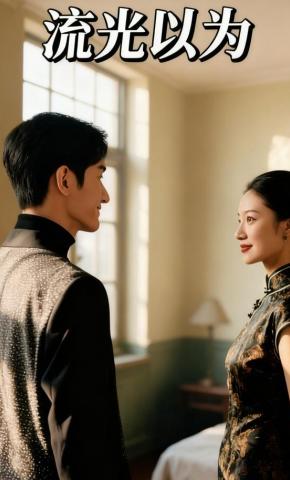 短剧《流光以为》海报