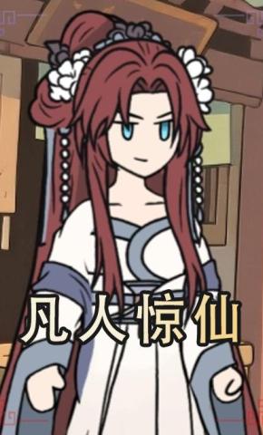 短剧《凡人惊仙》海报