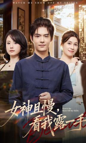 短剧《女神且慢，看我露一手》海报