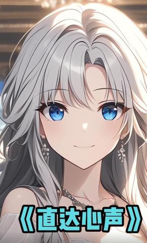 短剧《直达心声》海报