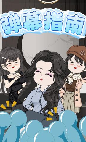 短剧《弹幕指南》海报