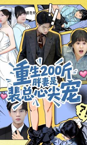 短剧《重生200斤胖妻是裴总心尖宠》海报