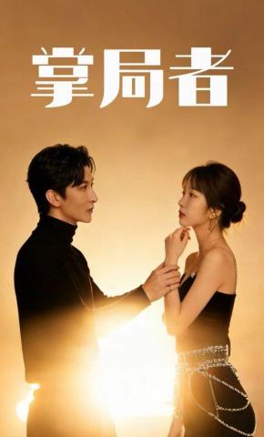 短剧掌局者海报