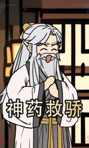 短剧《神药救骄》海报