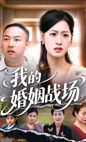 短剧我的婚姻战场海报