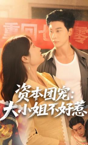 短剧《资本团宠：大小姐不好惹》海报