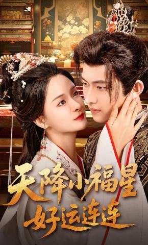 短剧《天降小福星好运连连》海报