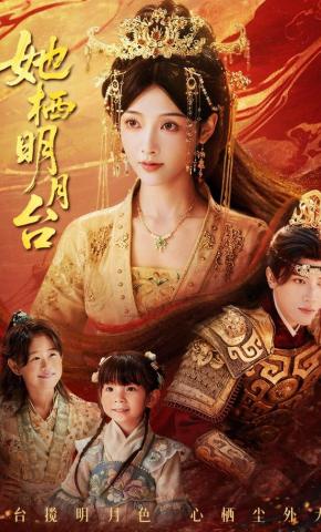 短剧《她栖明月台》海报