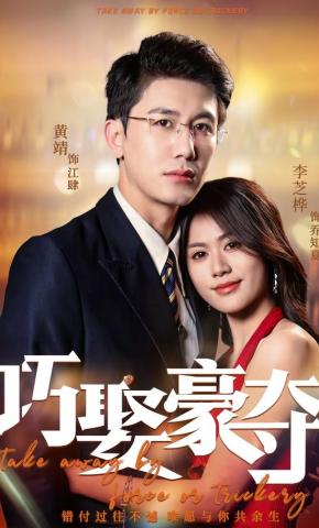 短剧《巧娶豪夺》海报