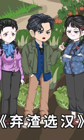 短剧《弃渣选汉》海报