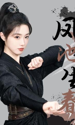 短剧凤池生春海报