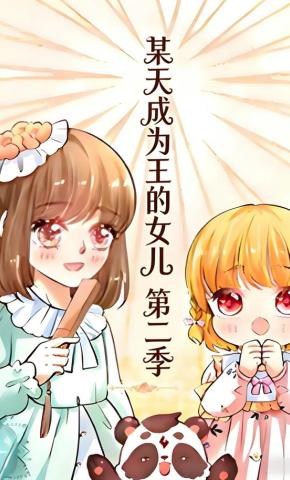 短剧《某天成为王的女儿 第二季》海报