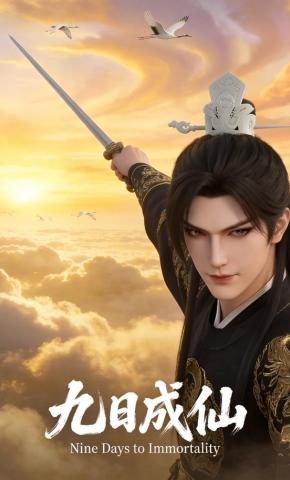 短剧《九日成仙》海报
