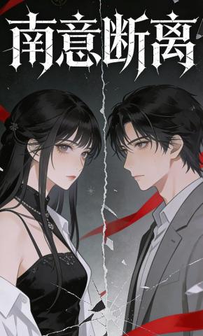 短剧《南意断离》海报