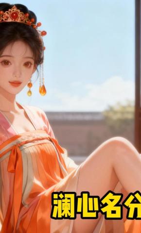 短剧《澜心名分》海报