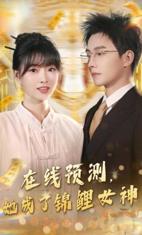 短剧《在线预测，她成了锦鲤女神》海报