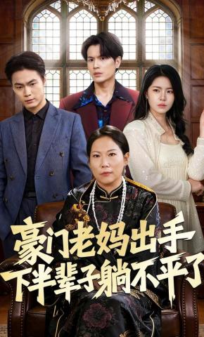 短剧豪门老妈出手下半辈子躺不平了海报