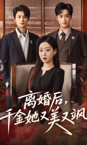 短剧《离婚后，千金她又美又飒》海报