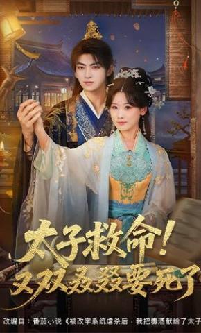 短剧太子救命！又双叒叕要死了海报