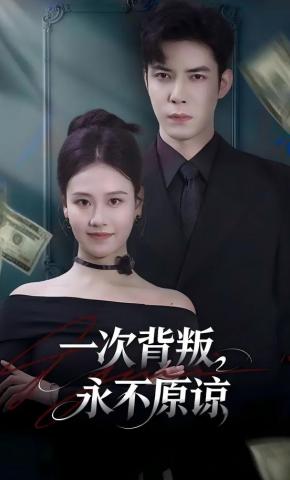 短剧《一次背叛，永不原谅》海报