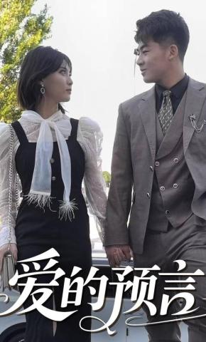 短剧《爱的预言》海报