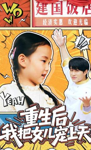 短剧《重生后我把女儿宠上天》海报