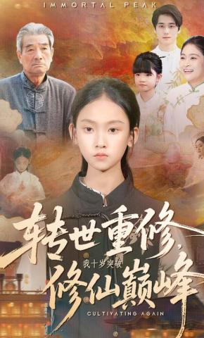 短剧《转世重修，我十岁突破修仙巅峰》海报